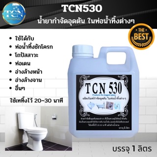 TCN530 น้ำยากำจัดอุดตัน ในท่อน้ำทิ้ง ท่อเดรนต่างๆ กกำจัดขยะที่เป็นสาเหตุให้เกิดการตัน จนน้ำล้น ใช้เท 20-30 นาที ล้างน้ำ