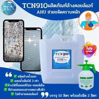 TCN910 น้ำยาล้างแอร์สูตรขจัดคราบหนักสะสม ชนิดล้างน้ำออก ผสมน้ำเพิ่มได้ 4 เท่า ขึ้นอยู่กับความสกปกของหน้างานเป็นหลัก