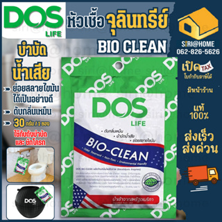 🔥 ถูกสุด🔥 หัวเชื้อจุลินทรีย์ DOS รุ่น BIO Clean 30 กรัม ดับกลิ่นเหม็น จุลินทรีย์ ไบโอคลีน ดอส