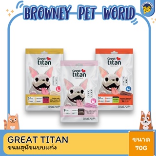 Great Titan Snack ขนมสุนัขแบบแท่ง 3 รสชาติ สำหรับสุนัขทุกสายพันธุ์​ ทานได้ตั้งแต่สุนัขอายุ 3 เดือนขึ้นไป ขนาด 70 กรัม