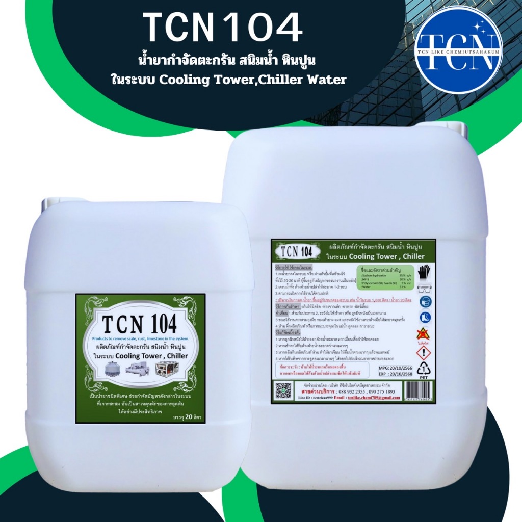 tcn104-น้ำยากำจัดตะกรันและสนิมน้ำ-ในระบบ-cooling-tower-และระบบ-chiller-ใช้สำหรับเททิ้งไว้20-30-นาที-และ-เดรนน้ำทิ้ง