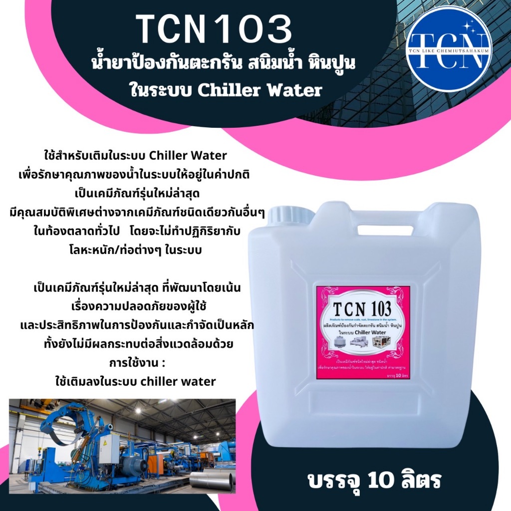 tcn103-น้ำยาป้องกันตะกรันและสนิมในระบบ-chiller-เป็นน้ำยาเติมในระบบชิลเลอร์เพื่อปรับค่าน้ำในระบบและป้องกันตะกรันและสนิม