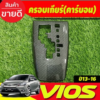 ครอบเกียร์ ออโต้ ลายคาร์บอน โตโยต้า วีออส Toyota Vios 2013 - 2016 ใส่ร่วมกันได้ AO