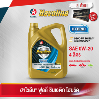 Caltex ฮาโวลีน ซินเธติก ไฮบริด SAE 0W-20 น้ำมันเครื่องสังเคราะห์แท้สำหรับเครื่องยนต์เบนซิน