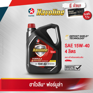 Caltex ฮาโวลีน ฟอร์มูล่า SAE 15-40 (ขนาด 4 ลิตร) น้ำมันเครื่องเกรดรวมคุณภาพสูงสำหรับเครื่องยนต์เบนซิน [รับฟรี! กระเป๋าช้อปปิ้ง]