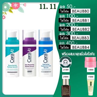 Cerave Skin Renewing Retinol Serum &amp; Resurfacing Serum &amp;Hydrating Hyaluronic Acid Serum 30ml.ล็อตใหม่ Exp2025!