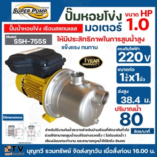 MITSUBISHI ปั๊มหอยโข่งแบบสแตนเลสแบบดูดด้วยตัวเอง รุ่น SSH-755S - 1 HP ท่อเข้า 1¼นิ้ว ท่อออก 1นิ้ว  รับประกันคุณภาพ