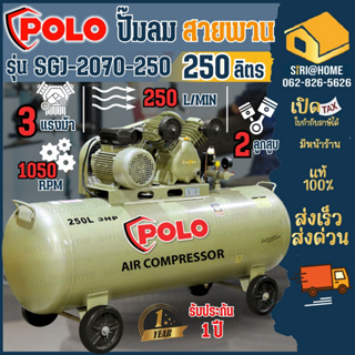 POLO ปั๊มลมสายพาน รุ่น SGJ-2070-250 ขนาด 250 ลิตร ปั๊มลม 3HP 250L-1PH ของแท้ 100% ปั้มลม