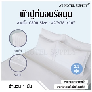 Athotelsupply ผ้าปูที่นอน สีขาวริ้ว แบบรัดมุม ผ้า C300 ขนาด 42"x78"x10" นิ้ว (106* 200* 25 ซม) 3.5 ฟุต เกรดโรงแรม, 1 ผืน