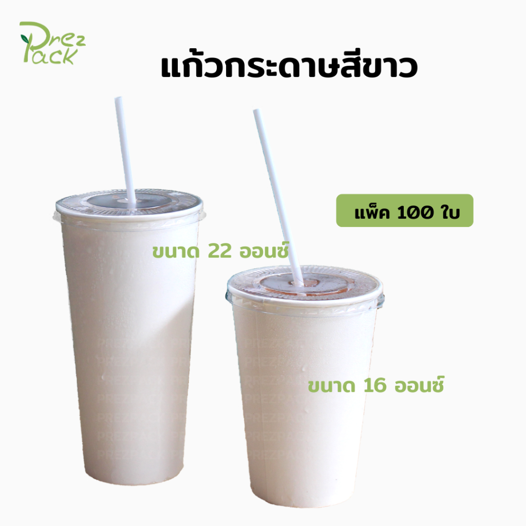 แก้วกระดาษ-สีขาว-16-ออนซ์-22-ออนซ์-พร้อมฝาปิดใส-1-แพค-มี-100-ชุด