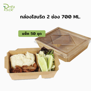 กล่องกระดาษใส่อาหารพร้อมฝาปิดใส 25 oz./700 ml  2 ช่อง สีคราฟท์ Food Paper Box