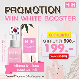 [ส่งฟรี] Miin White Booster มิอิน เซรั่มหน้าขาว เหมือนสาวเกาหลี รอยสิว รอยดำ หน้าหมองคล้ำ ผิวเสียจากแดด