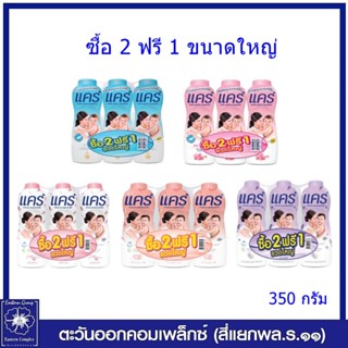 *(แพ็ค 3 กระป๋อง) care แป้งเด็ก แคร์ ขนาด 350 กรัม มี 5 สูตร ให้เลือก