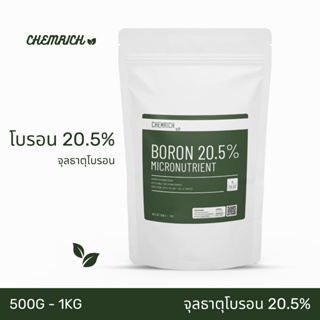 500G/1KG โบรอน 20.5% จุลธาตุโบรอน ละลายน้ำง่าย ไม่มีตะกอน พ่นทางใบหรือไฮโดรโปนิกส์/ Boron 20.5% micronutrient - Chemrich