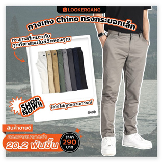 ภาพหน้าปกสินค้าLOOKER - กางเกงChino ทรงกระบอกเล็ก ที่เกี่ยวข้อง