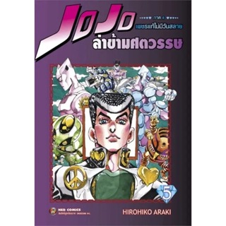 Jojo ล่าข้ามศตวรรษ ภาค 4 เพชรแท้ไม่มีวันสลาย แยกเล่ม1-5 สินค้าพร้อมส่ง ของใหม่มืิอ1