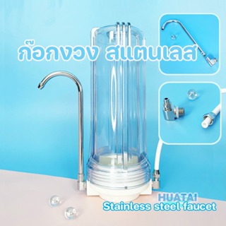 ก๊อกงวง ข้อต่อ ข้อต่อก๊อกงวง สเตนเลส Stainless faucet for water dispenser