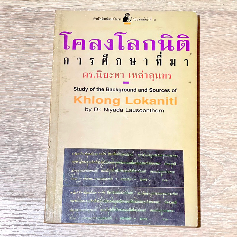 โคลงโลกนิติ การศึกษาที่มา | ดร.นิยะดา เหล่าสุนทร | Shopee Thailand