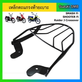 เหล็กตะแกรงท้ายเบาะ ยี่ห้อรถ Suzuki รุ่น Shooter / Smash Fi / Raider J Crossover