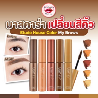 มาสคาร่าปัดคิ้ว //มาสคาร่าคิ้ว 5สี   Etude House Color My Brows 4.5g มาสคาร่าปัดคิ้ว