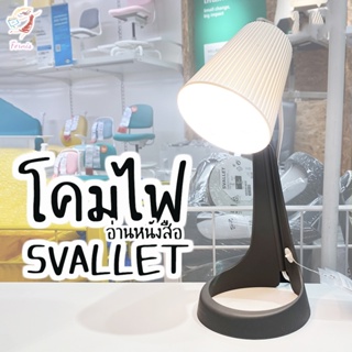 โคมไฟอ่านหนังสือ สวัลเล็ต อิเกีย Reading Lamp SVALLET IKEA