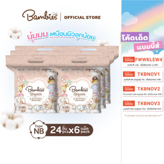 [ยกลัง] BAMBIES ผ้าอ้อมแบบเทป Organic ไซส์ NB จำนวน 24 ชิ้น (x6 แพ็ค) รุ่น Organie