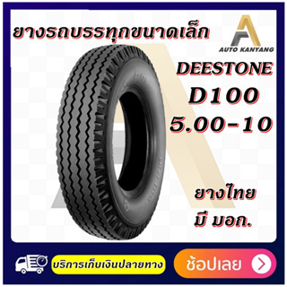 ยางรถบรรทุก ชนิดผ้าใบ ขนาด 5.00-10 รุ่น D100 ยี่ห้อ Deestone