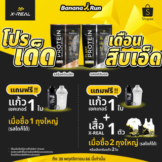 X-REAL (แบบถุง 26 Scoops) โปรตีนพืช Plant Protein Isolate &amp; BCAA สูตรสำหรับคนออกกำลัง BananaRun