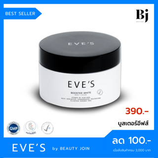 BOOSTER EVES (บูสเตอร์อีฟส์) ครีมทาท้องลาย ครีมทาผิวขาว ครีมทารักแร้ขาว ครีมลดรอยแตกลาย ครีมลดจุดด่างดำ ครีมคนท้อง eves