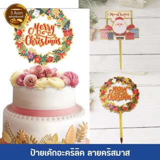 ป้ายปักเค้ก อะคริลิค  ป้ายปักเค้กคริสต์มาส Merry Christmas