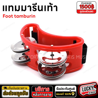 [พร้อมส่ง!] ทัมมารีนใส่เท้า Foot Tambourine ฉิ่ง 2 ชั้น ทัมมารีน แทมบูรีน สำหรับเล่นแนวโฟล์ค หรือเล่นดนตรีทั่วไป