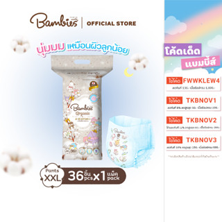 [แพ็คเดี่ยว] BAMBIES ผ้าอ้อมแบบกางเกง Organic ไซส์ XXL จำนวน 36 ชิ้น รุ่น Organie