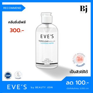 CLEANSING EVES (คลีนซิ่งอีฟส์) คลีนซิ่งลดสิว คลีนซิ่งออย คลีนซิ่งวอเตอร์ ล้างเครื่องสำอางค์ ผิวแพ้ง่าย ครีมคนท้อง eves