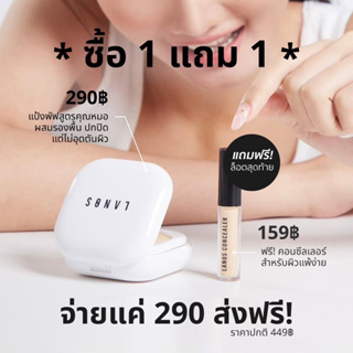 ‼️ ซื้อ 1 แถม 1 ‼️แป้งพับสำหรับคนเป็นสิว Lanos  ปกปิดผิวสวยแบบธรรมชาติ เบลอรูขุมขน ไม่วอก ไม่หนา บางเบา ฟรี คอนซีลเลอร์