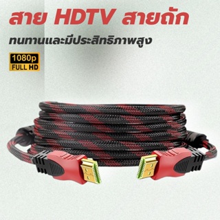 (สายถัก HDTV-1.5M ) สาย HDMI ชนิดสายถัก V1.4 รุ่น 1.5 เมตร ภาพชัดไม่กระพริบ 🌟 รองรับความละเอียด1080P   ทนทาน ภาพชัดแจ๋ว