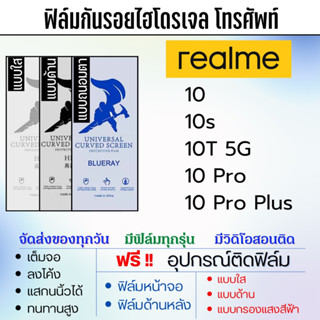 ฟิล์มกันรอยไฮโดรเจล realme10 10s 10T มีทุกรุ่นย่อย เต็มจอ ฟรี!อุปกรณ์ติดฟิล์ม ฟิล์มเรียลมี