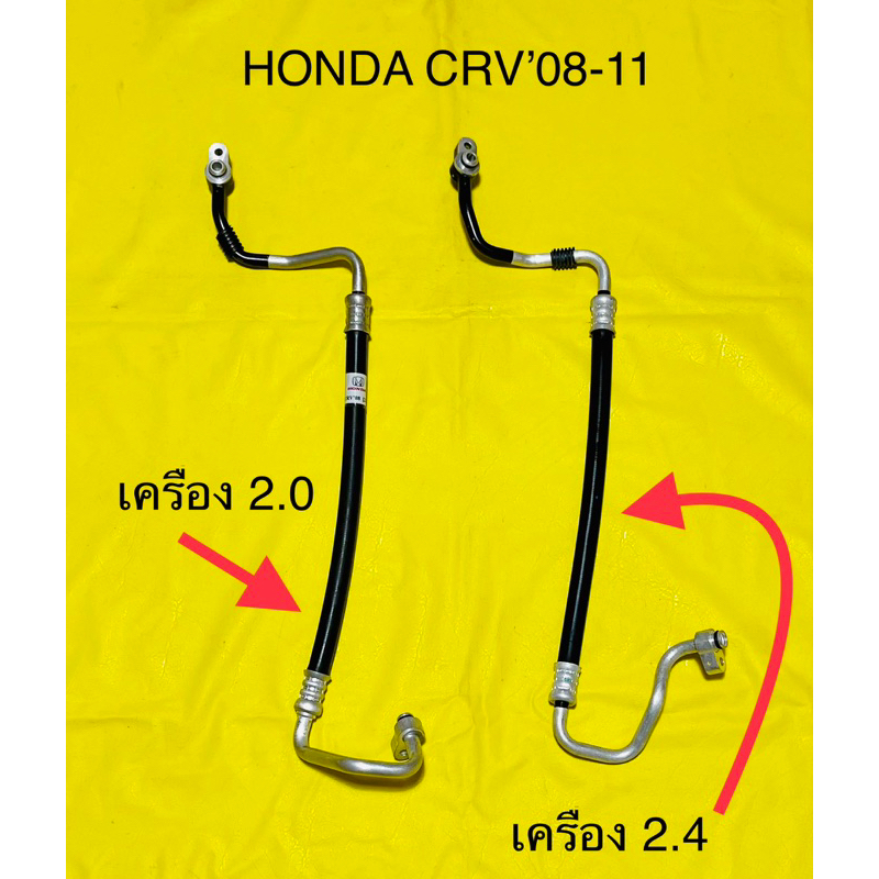 ท่อแอร์ สายแอร์ HONDA CRV’200711เครื่อง(2.0)และ (2.4) คอมเข้าแผง