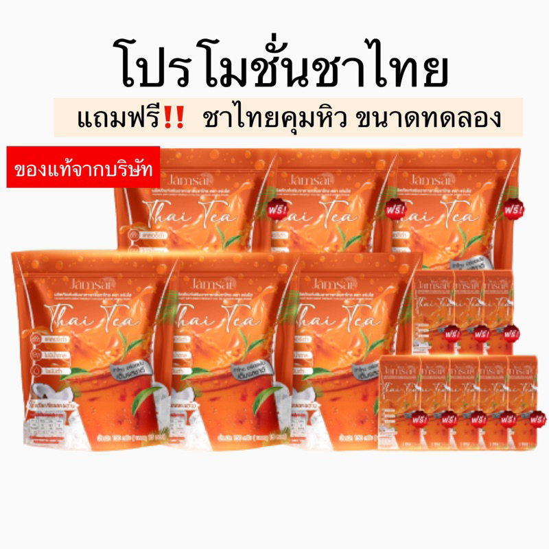 ของแท้จากบริษัท-ชาไทยคุมหิว-แถมฟรี-ชาไทยขนาดทดลองให้อีก-คุ้มสุดๆ