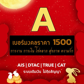 [ชุดที่3]เบอร์มงคล ราคา 1500 ระบบเติมเงิน ส่งเสริมการงาน การเงิน โชคลาภ สุขภาพ ความรัก AIS DTAC TRUE CAT เบอร์สวย