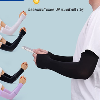 ปลอกแขนสวมนิ้ว ปลอกแขนกันแดด ผ้าละเอียด กันแสง UV 99% เหมาะทั้งผู้ชาย และผู้หญิง 1 คู่ Cooling Arm Sleeves [ร้านไทย]