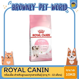 Royal Canin Kitten 10kg อาหารเม็ดลูกแมว อายุ 4-12 เดือน (Dry Cat Food, โรยัล คานิน)