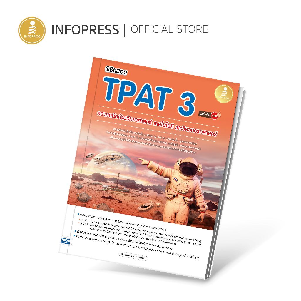 สำนักพิมพ์อินโฟเพรส พิชิตสอบ TPAT3 ความถนัดด้านวิทยาศาสตร์ เทคโนโลยี ...