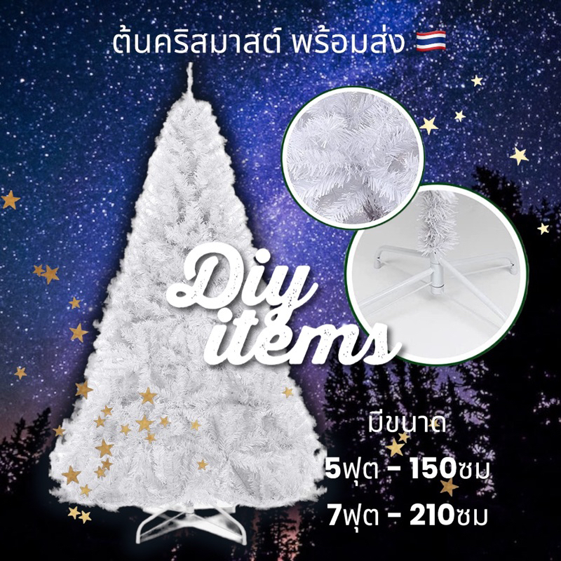 พร้อมส่งจากไทย-ต้นคริสต์มาส-ขาว-เขียว-ถูกที่สุด-ราคาส่ง-ต้นคริสต์มาสปลอม-อุปกรณ์ตกตแต่งต้นคริสต์มาส-christmas-คริสมาส
