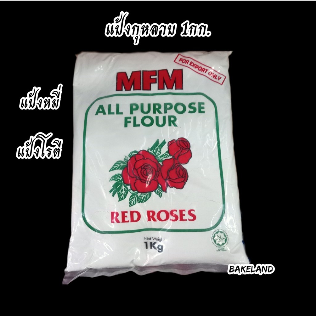 bakeland-เบคแลนด์-แป้งสาลีอเนกประสงค์-แป้งหมี่-ตรากุหลาบ-1-kg-all-purpose-flour-red-roses