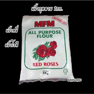 Bakeland เบคแลนด์ แป้งสาลีอเนกประสงค์ แป้งหมี่ ตรากุหลาบ 1 kg. All purpose flour Red roses