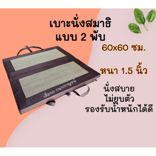 เบาะนั่งสมาธิ ขนาด 60x60x4 cm.หนา 1.5 นิ้ว รุ่น2พับ