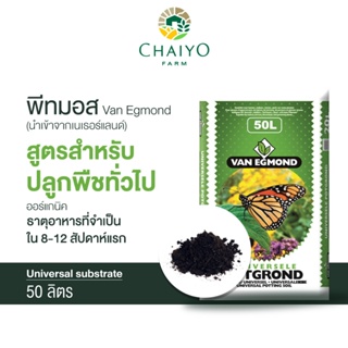 พีทมอส ปลูกพืชทั่วไป 50 ลิตร (นำเข้าเนเธอแลนด์)  Van Egmond Universal Substrate 50L