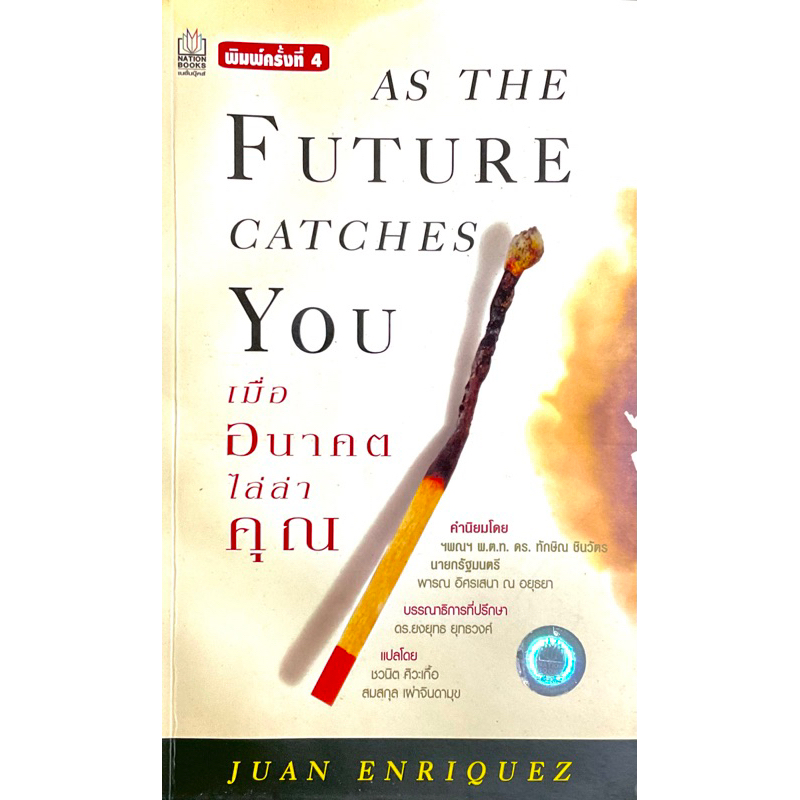 เมื่ออนาคตไล่ล่าคุณ-as-the-future-catches-you-หนังสือเก่ามีเขียนรองปก-ตามภาพ