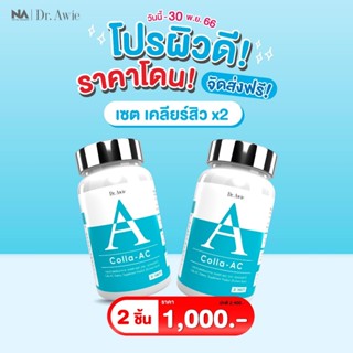 Dr. Awie Colla AC 2 กระปุก วิตามินลดสิว ลดรอยดำ สิวอักเสบ สิวอุดตัน ปรับสมดุลฮอร์โมน ลดความมัน (ดอกเตอร์เอวี่)