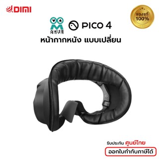 (พร้อมส่ง) AMVR หน้ากากหนัง แบบเปลี่ยน สำหรับรุ่น PICO4  แว่น VR 1 ชุด